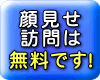 顔見せ訪問