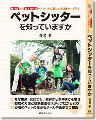 書籍「ペットシッターを知っていますか」