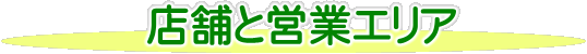 営業エリア