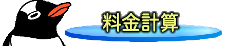 料金計算