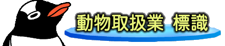 動物取扱業標識
