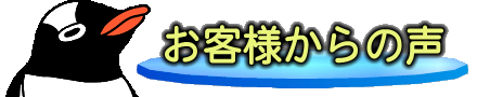 お客様からの声