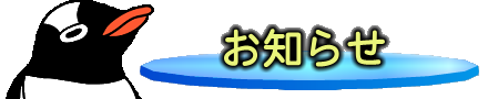お知らせ