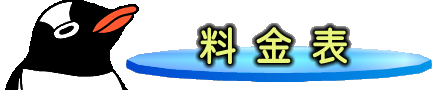 料金