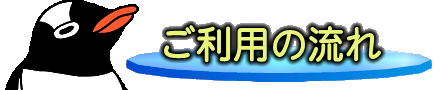 ご利用の流れ