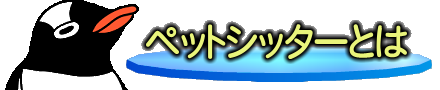 ペットシッターとは