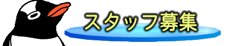 スタッフ募集タイトル