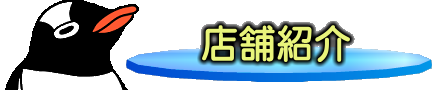 店舗紹介・問合せ