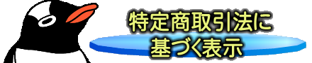特別商取引法に基づく表示