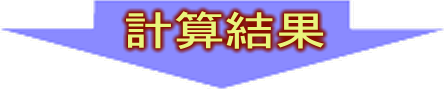 計算結果