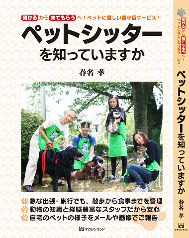 書籍「ペットシッターを知っていますか」