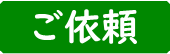 ご依頼