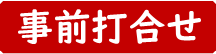 事前打合せ