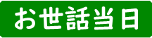 お世話当日