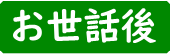 お世話後