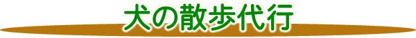 料金表－犬の散歩代行