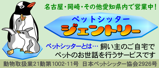 ペットシッター・ジェントリー
